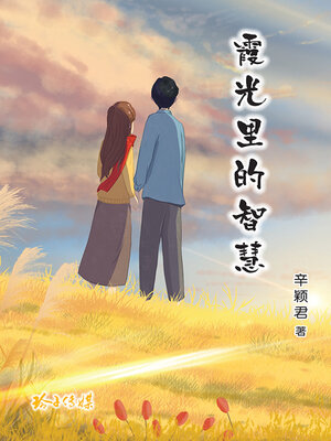 cover image of 霞光里的智慧